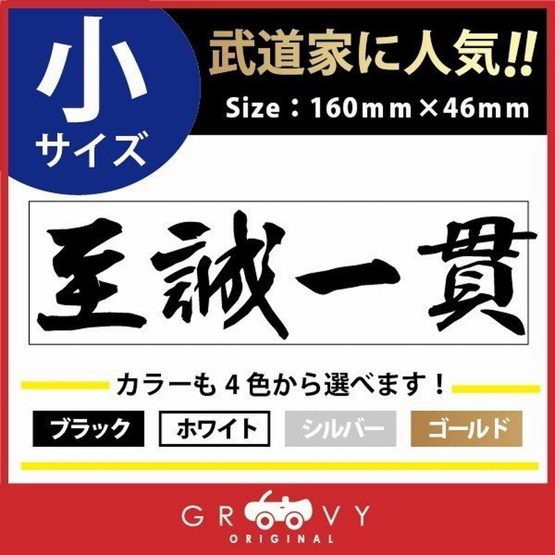 柔道 剣道 空手 シール 小サイズ 至誠一貫 スポーツ 名言 格言 四字熟語 文字 車 ステッカー 言葉 漢字 部活 座右の銘 通販 Lineポイント最大get Lineショッピング