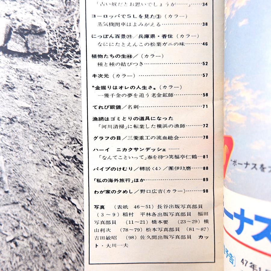 アサヒグラフ 1971年12月17日号／新潟港 肥後琵琶 霞ヶ浦 ブリエンツ・ロートホルン鉄道 兵庫県香住 横浜 笑福亭仁鶴