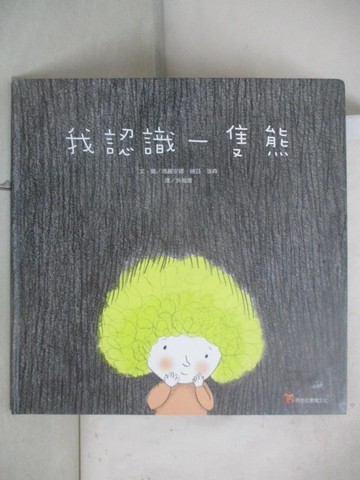 【書寶二手書T6／少年童書_EPU】我認識一隻熊_瑪瑞安娜‧瑞茲‧強森