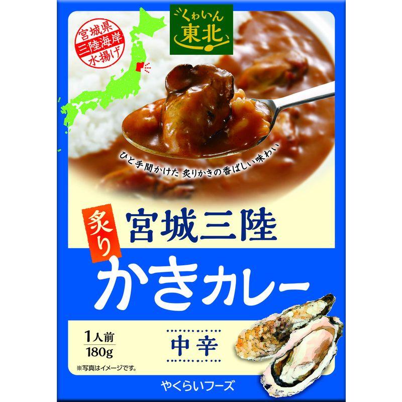 やくらいフーズ 宮城三陸 炙りかきカレー 180g ×3箱