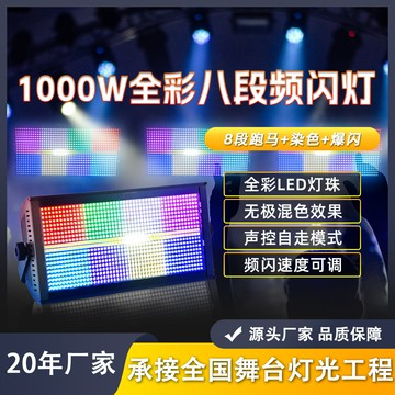 LED舞台燈 光束燈 酒吧燈 舞台射燈八段頻閃燈1000w全彩三合一8段爆閃燈酒吧直播間氛圍燈舞臺燈光