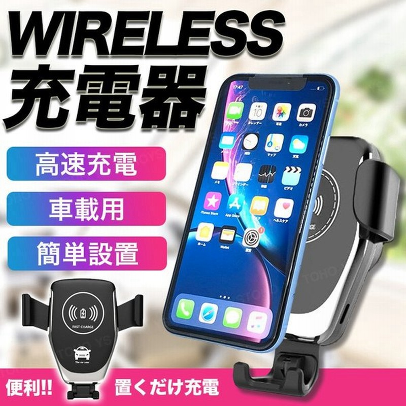 スマホ ホルダー 車載用 ワイヤレス 充電器 急速 充電 Qi 置くだけ 車 カー チャージャー Iphone アンドロイド 通販 Lineポイント最大get Lineショッピング