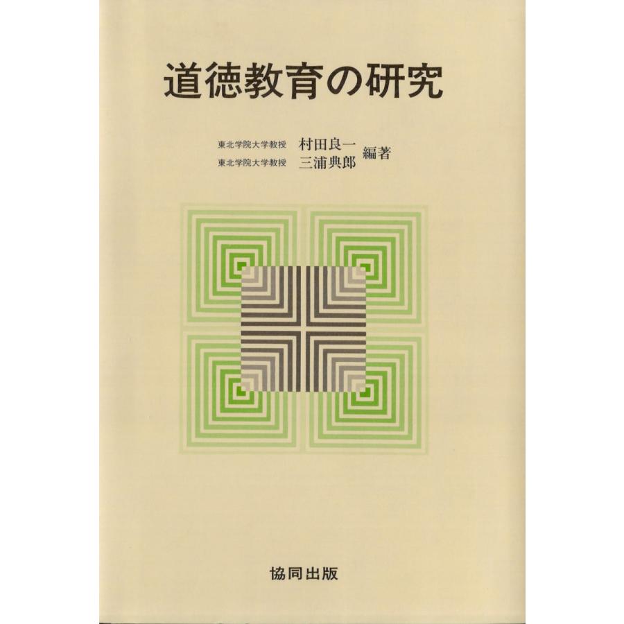 道徳教育の研究 電子書籍版 著:村田良一 著:三浦典郎