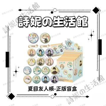 官方正版 夏目友人帳 彩窗系列 吧唧 徽章盲盒 盲抽 谷子 胸章 胸針 官谷 二次元 動漫周邊 官正