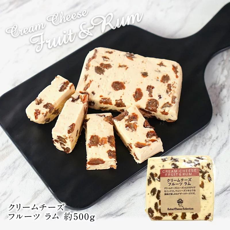 クリームチーズ　ラム 約500g［冷蔵］