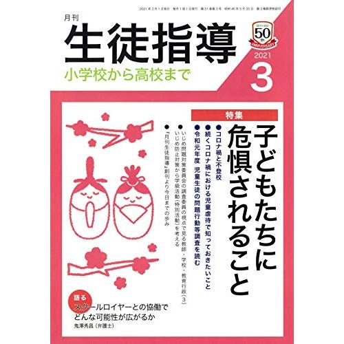 月刊生徒指導 2021年 3月号