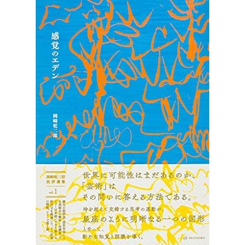感覚のエデン (岡崎乾二郎批評選集 vol.1)