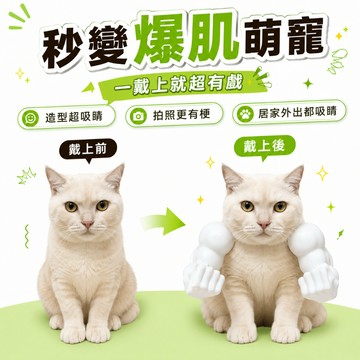 寵物爆肌手臂掛件 貓咪狗狗搞笑變裝配件 肌肉手臂項圈 寵物拍照道具 萌寵穿搭小物 小型犬貓咪適用 多色可選