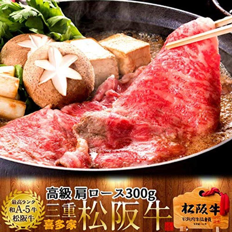 松阪牛 ギフト すき焼き用 極上肩ロース300g［特選A5］三重県産 高級 和牛 松坂牛 ブランド 牛肉 松阪肉の喜多家 すきやき鍋