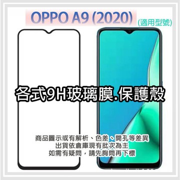 OPPO A9 2020 玻璃膜 鋼化膜 手機貼膜 玻璃貼 全透明 霧面 磨砂 抗藍光 防窺 OPPOA9