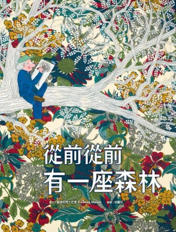 從前從前有一座森林[二手書_良好]