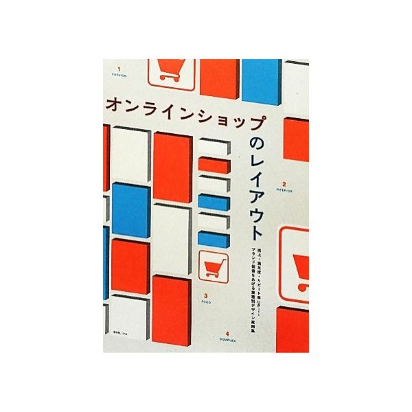 オンラインショップのレイアウト 売上・満足度・リピート率ＵＰ…ブランド価値をあげる業態別デザイン実例集／オブスキュアインク(編者)