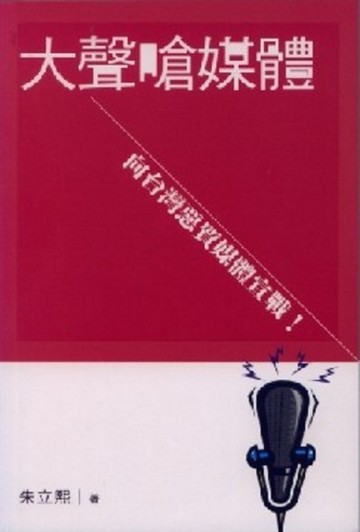大聲嗆媒體