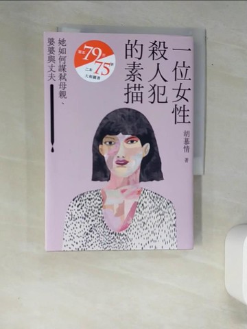 【書寶二手書T5／法律_XAD】一位女性殺人犯的素描：她如何謀弒母親、婆婆與丈夫_Irene Chung