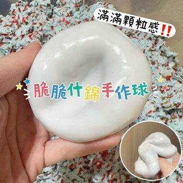 脆脆什錦手作球🫶🏻內餡滿填‼️滿滿顆粒感 一按一個坑 可塑形捏捏 積木手作球 可愛不打烊捏捏樂