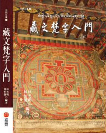 藏文梵字入門
