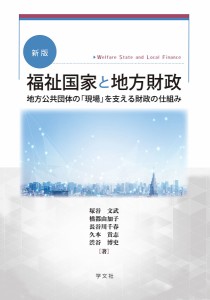 福祉国家と地方財政 地方公共団体の を支える財政の仕組み