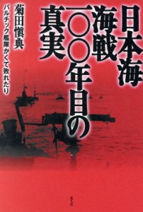  日本海海戦一〇〇年目の真実 バルチック艦隊かくて敗れたり／菊田慎典(著者)