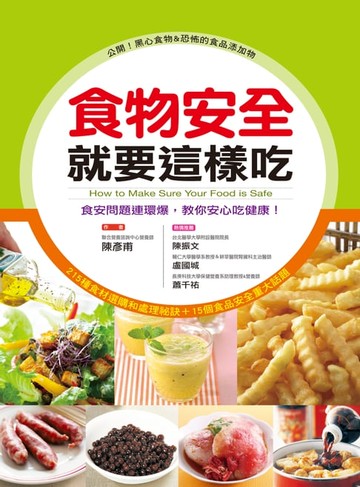 【電子書】食物安全就要這樣吃