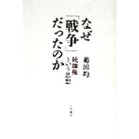 なぜ「戦争」だったのか 統帥権という思想／菊田均(著者)