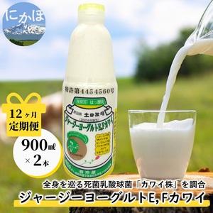 ふるさと納税 毎月お届け！ジャージー ヨーグルト(E・Fカワイ)900ml×2本 12ヶ月定期便(飲む ヨーグルト) 秋田県にかほ市