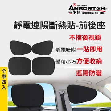 【安伯特】靜電遮陽斷熱貼(前座+後座)-4入  (汽車遮陽 車窗遮陽 防曬遮光)