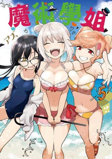 【電子書】魔術學姐(05)