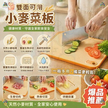【加大加厚】小麥砧板 切菜板 抗菌砧板 防霉砧板 防滑砧板 雙面砧板 切菜板砧板 水果砧板 菜板砧板 廚房砧板 環保砧板
