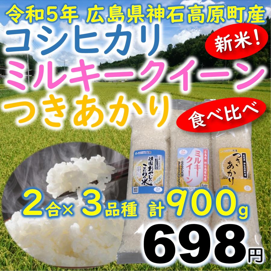 新米 お試し 食べ比べセット 個性豊かな3つの品種を一度にお届け！ コシヒカリ・ミルキークイーン・つきあかり精米各2合・計900g 令和5年 広島県神石高原町産