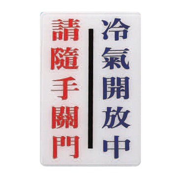 ZG1 彩色 CH 貼牌 冷氣開放中 請隨手關門-標示牌 / 個 CH-815【APP滿額下單10%點數(單一帳號最高5000點)】1/31止