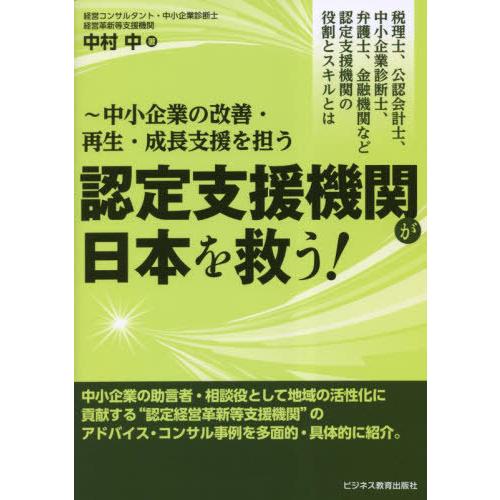 認定支援機関が日本を救う 税理士,公認会計士,中小企業診断士,弁護士,金融機関など認定