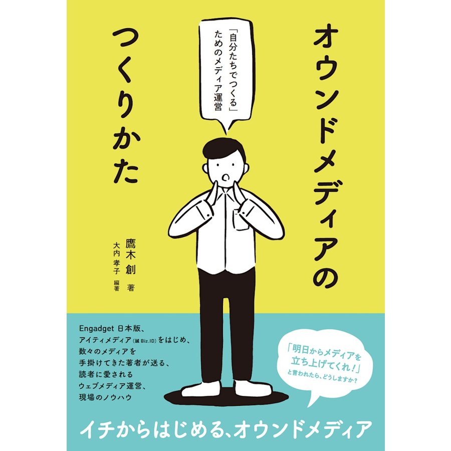 オウンドメディアのつくりかた 自分たちでつくる ためのメディア運営