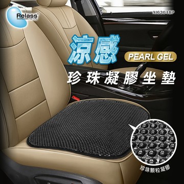 [威力車坊]【Relass】涼感珍珠凝膠坐墊