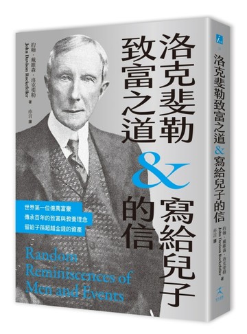 洛克斐勒致富之道＆寫給兒子的信[二手書_近全新]