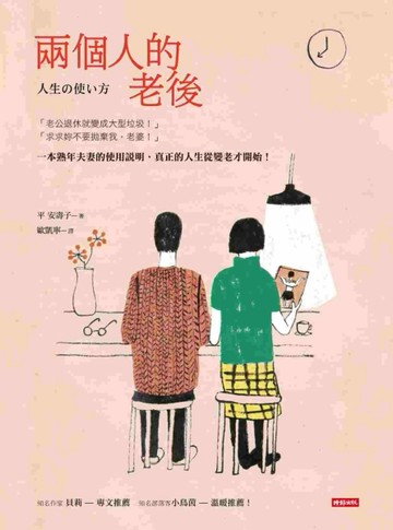 兩個人的老後[二手書_普通]