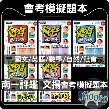 南一 會考模擬題本｜116年國中會考｜文揚題庫 會考模擬試題 南一評鑑測驗中心 教育會考題本 歷屆趨勢題｜模擬實戰提升應試能力｜Gooro夠了參考書店