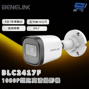 昌運監視器 欣永成 BENELINK BLC2417F 1080P類比高清攝影機 紅外線30公尺