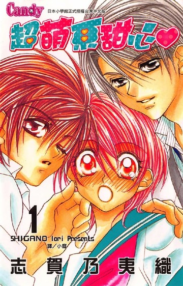 【電子書】超萌系甜心 1