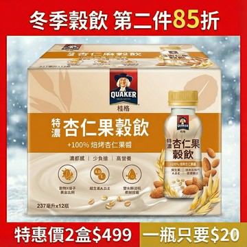 (下單享第二件85折!)桂格 杏仁果燕麥飲237mlX12瓶   [任選2盒結帳即享優惠，折後價2盒$499，1瓶只要$20] (本賣場會有雙紙盒版本出貨，內容商品皆相同，請安心購買)