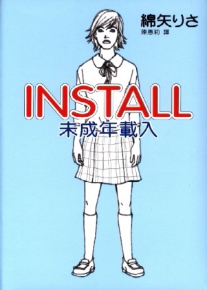 Install未成年載入[二手書_良好]