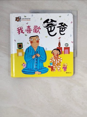 【書寶二手書T1／少年童書_ZNA】我喜歡爸爸_Mindcongcong,  李潔茹