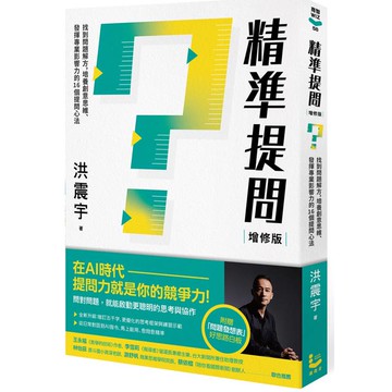 精準提問(增修版，附贈『問題發想表』好思路白板)：找到問題解方，培養創意思維、發揮專業影響力的16個提問心法
