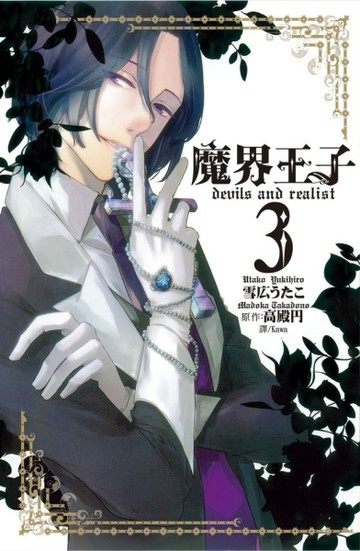 魔界王子 devils and realist（3）[二手書_全新]