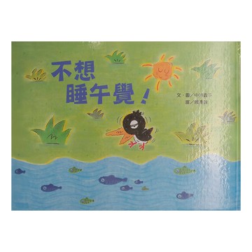 小魯文化 不想睡午覺  不適用