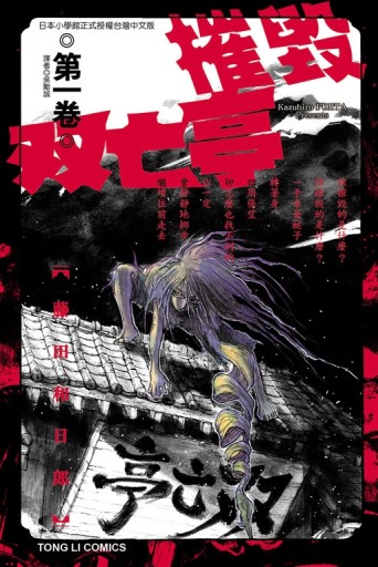 摧毀双亡亭（1）[二手書_近全新]