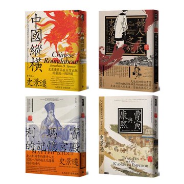 史景遷經典史學《中國縱橫＋婦人王氏之死＋利瑪竇的記憶宮殿＋曹寅與康熙》（4冊）