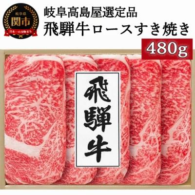 ふるさと納税 関市 〈飛騨牛〉ロースすき焼き用 480g