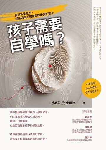 【電子書】孩子需要自學嗎？：自學不是放手，而是陪孩子慢慢長出學習的樣子