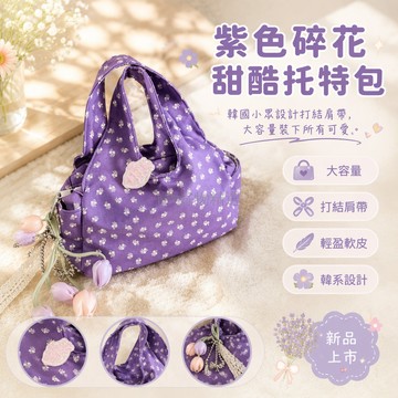 台灣出貨✨ 韓國小眾設計紫色碎花托特包 打結肩帶大容量手提包 休閒蝴蝶結女包 時尚百搭通勤包 輕盈軟皮質感