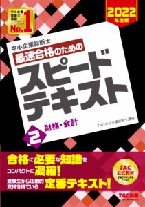  中小企業診断士　最速合格のためのスピードテキスト　２０２２年度版(２) 財務・会計／ＴＡＣ中小企業診断士講座(著者)